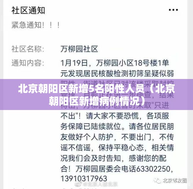 北京朝阳区新增5名阳性人员(北京朝阳区新增病例情况) 北京朝阳区新增5名阳性人员(北京朝阳区新增病例情况)