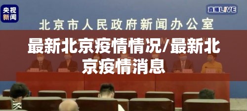 最新北京疫情情况/最新北京疫情消息 最新北京疫情情况/最新北京疫情消息