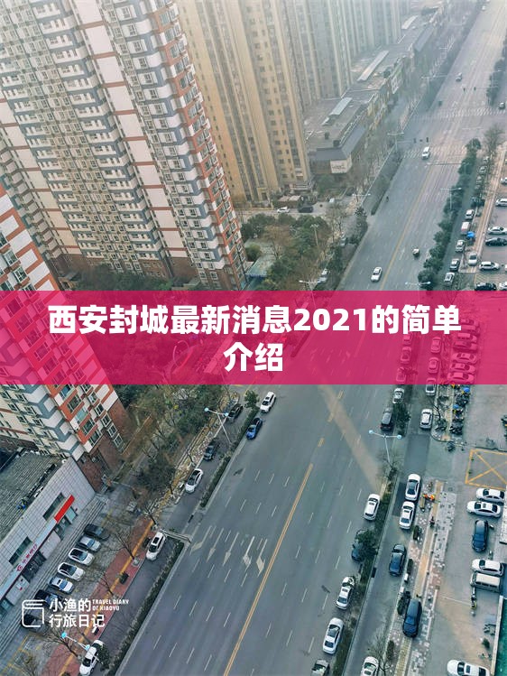 西安封城最新消息2021的简单介绍