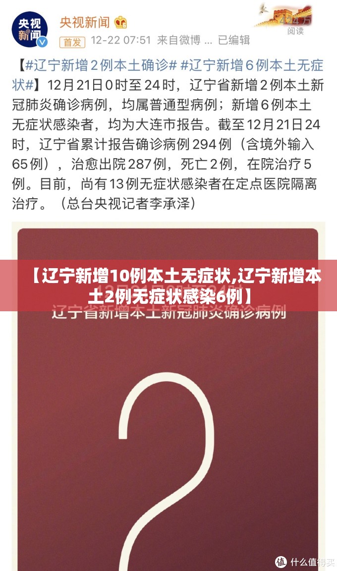 【辽宁新增10例本土无症状,辽宁新增本土2例无症状感染6例】 【辽宁新增10例本土无症状,辽宁新增本土2例无症状感染6例】