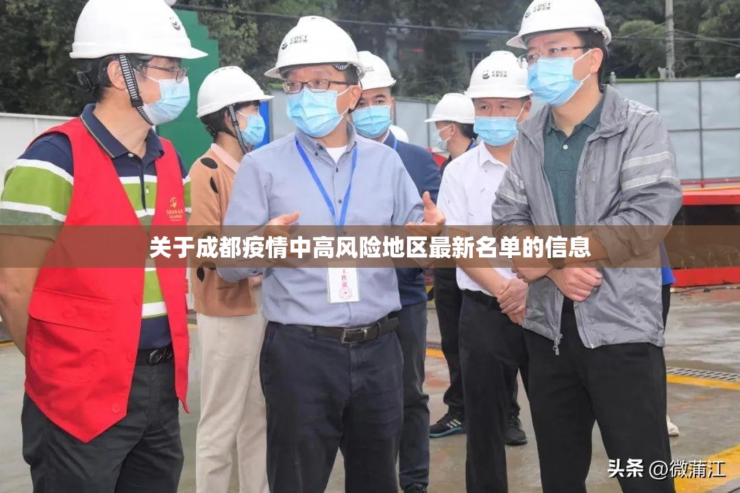 关于成都疫情中高风险地区最新名单的信息 关于成都疫情中高风险地区最新名单的信息