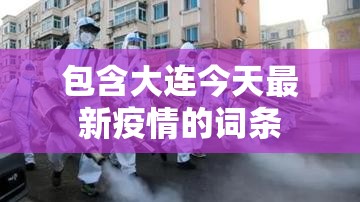 包含大连今天最新疫情的词条 包含大连今天最新疫情的词条
