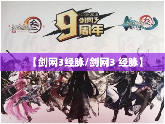 【剑网3经脉/剑网3 经脉】 【剑网3经脉/剑网3 经脉】
