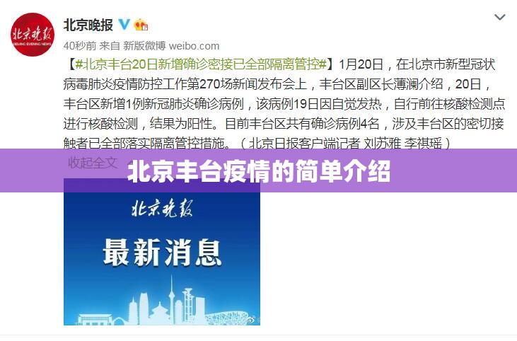 北京丰台疫情的简单介绍 北京丰台疫情的简单介绍
