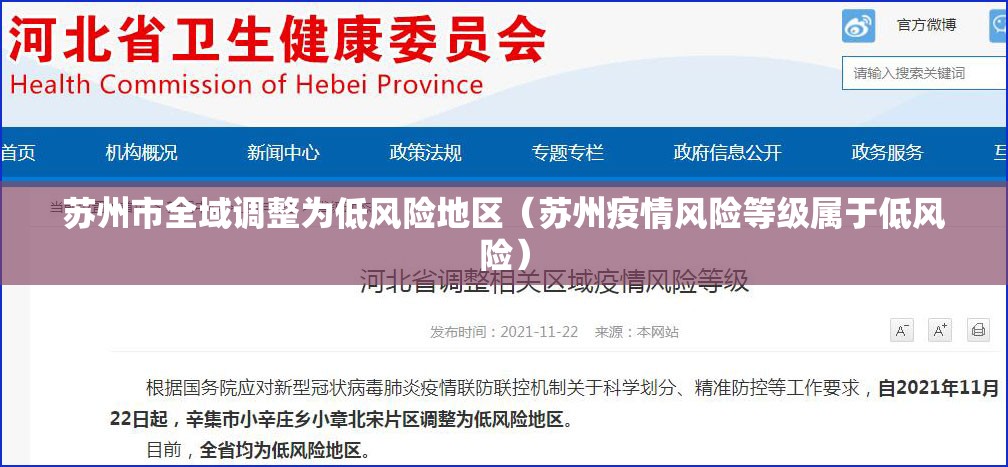 苏州市全域调整为低风险地区(苏州疫情风险等级属于低风险) 苏州市全域调整为低风险地区(苏州疫情风险等级属于低风险)