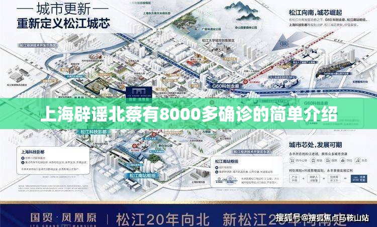 上海辟谣北蔡有8000多确诊的简单介绍 上海辟谣北蔡有8000多确诊的简单介绍