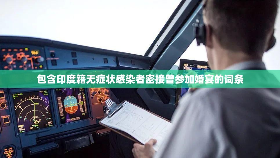 包含印度籍无症状感染者密接曾参加婚宴的词条 包含印度籍无症状感染者密接曾参加婚宴的词条