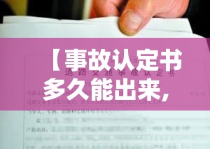 【事故认定书多久能出来,事故责任认定书多久能出来】 【事故认定书多久能出来,事故责任认定书多久能出来】
