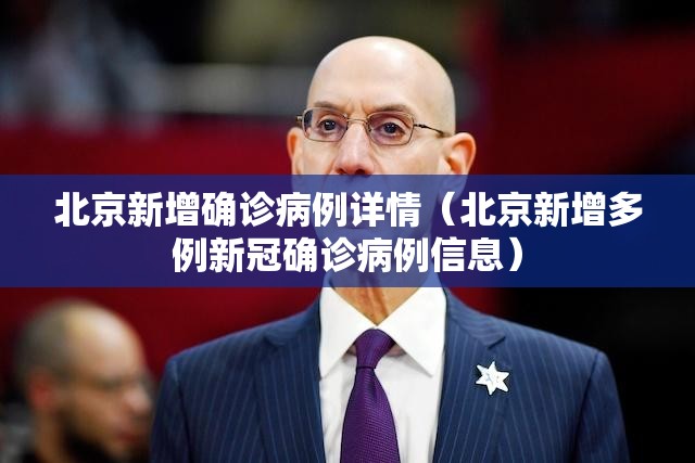北京新增确诊病例详情(北京新增多例新冠确诊病例信息) 北京新增确诊病例详情(北京新增多例新冠确诊病例信息)