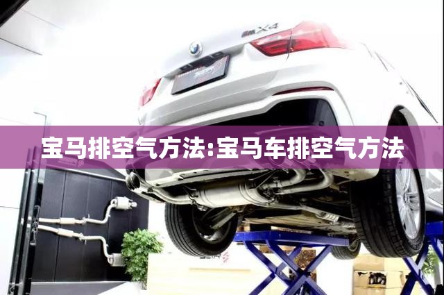 宝马排空气方法:宝马车排空气方法 宝马排空气方法:宝马车排空气方法
