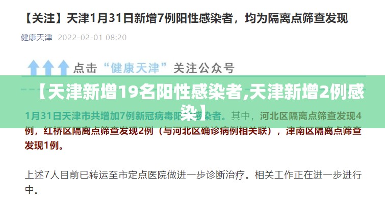 【天津新增19名阳性感染者,天津新增2例感染】 【天津新增19名阳性感染者,天津新增2例感染】
