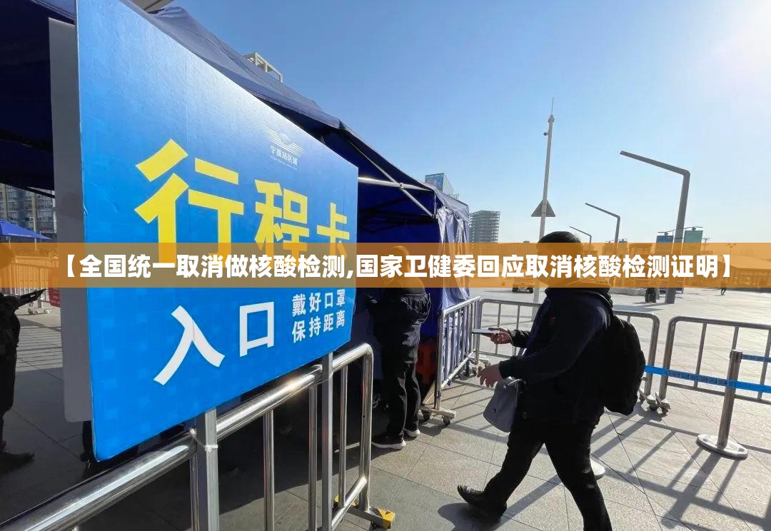 【全国统一取消做核酸检测,国家卫健委回应取消核酸检测证明】 【全国统一取消做核酸检测,国家卫健委回应取消核酸检测证明】