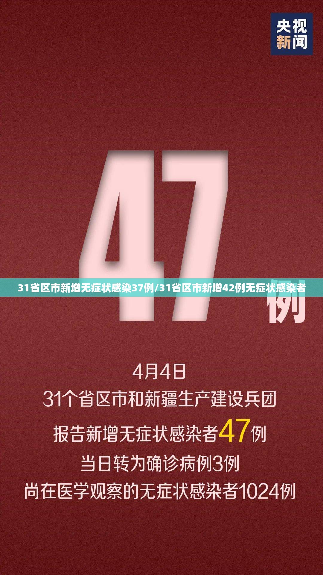 31省区市新增无症状感染37例/31省区市新增42例无症状感染者 31省区市新增无症状感染37例/31省区市新增42例无症状感染者