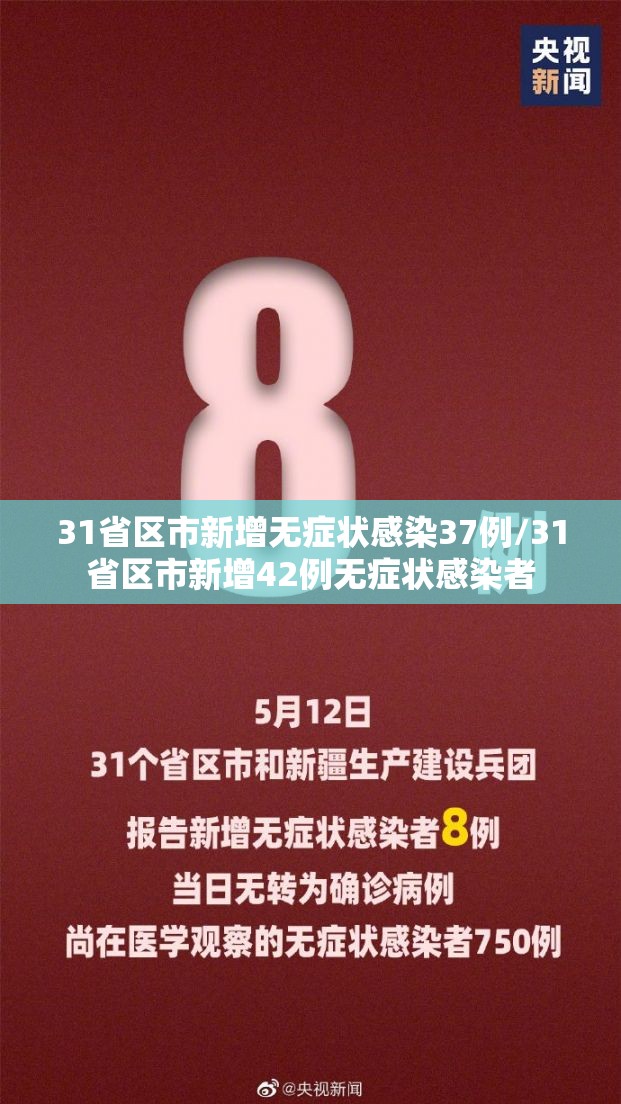 31省区市新增无症状感染37例/31省区市新增42例无症状感染者 31省区市新增无症状感染37例/31省区市新增42例无症状感染者