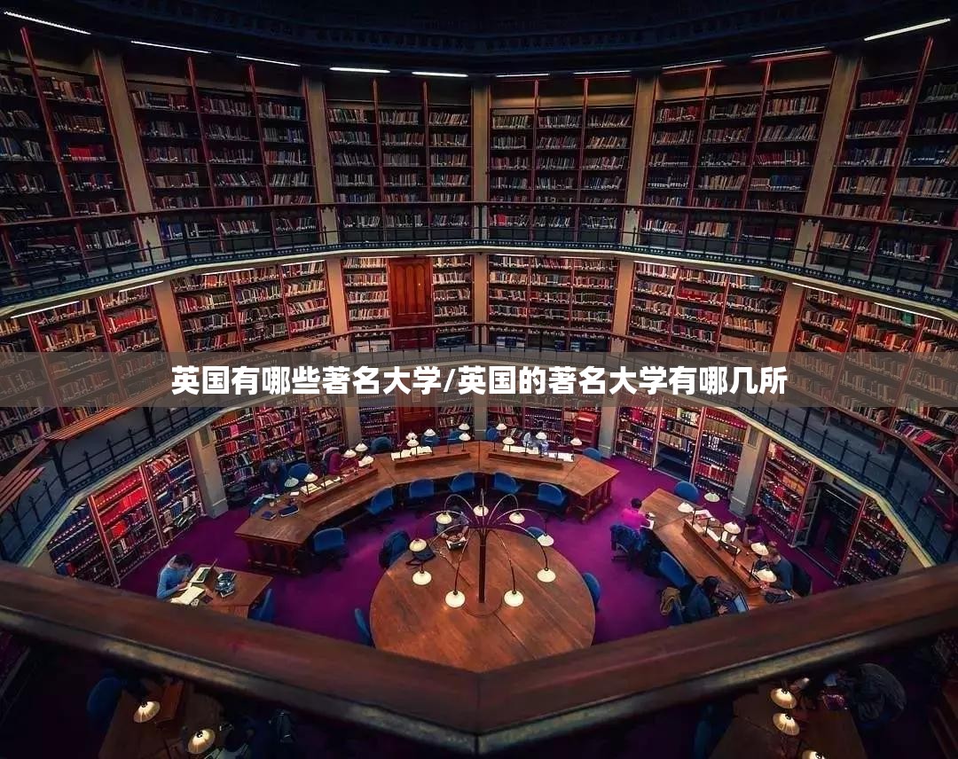 英国有哪些著名大学/英国的著名大学有哪几所 英国有哪些著名大学/英国的著名大学有哪几所