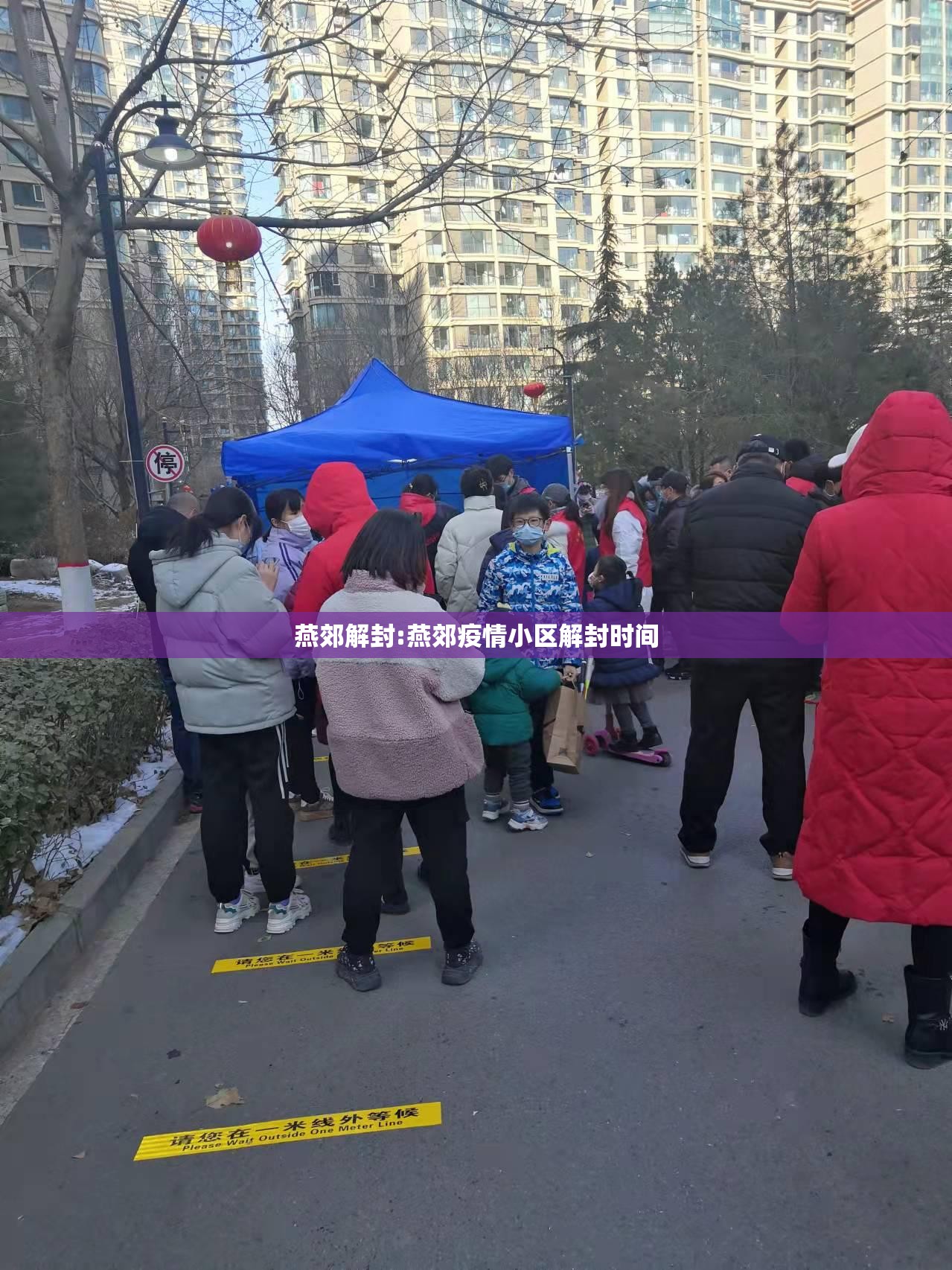 燕郊解封:燕郊疫情小区解封时间 燕郊解封:燕郊疫情小区解封时间