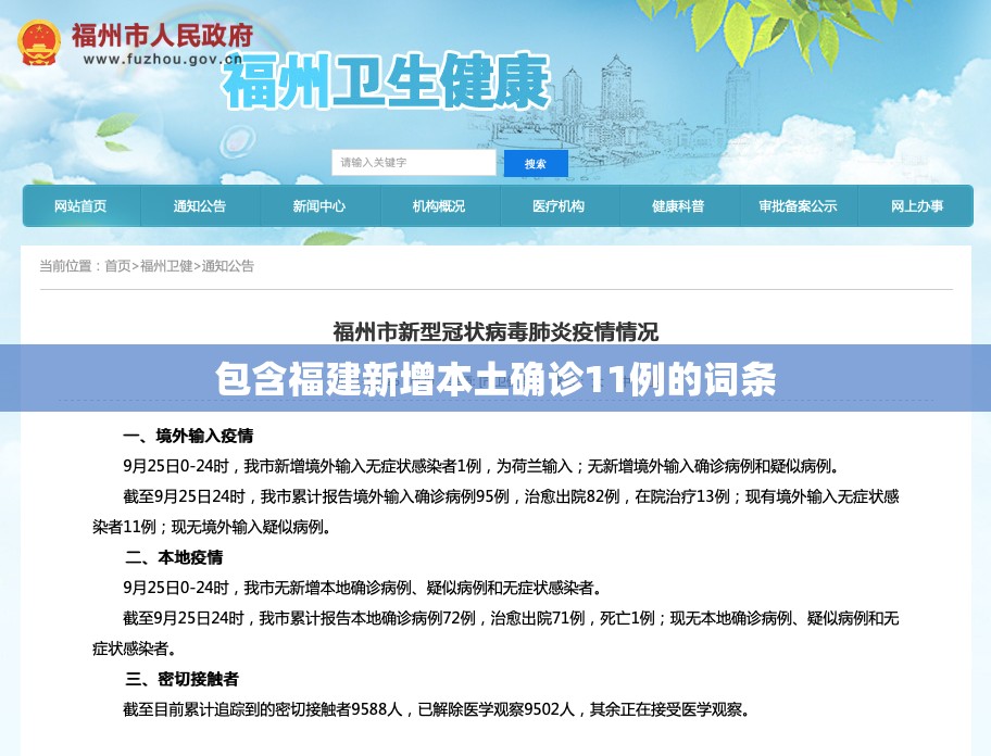 包含福建新增本土确诊11例的词条 包含福建新增本土确诊11例的词条