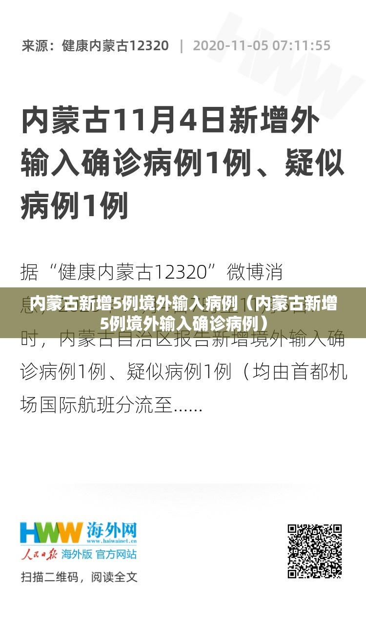 内蒙古新增5例境外输入病例(内蒙古新增5例境外输入确诊病例) 内蒙古新增5例境外输入病例(内蒙古新增5例境外输入确诊病例)