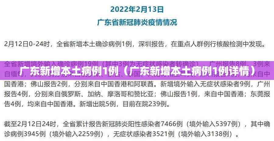 广东新增本土病例1例(广东新增本土病例1例详情) 广东新增本土病例1例(广东新增本土病例1例详情)