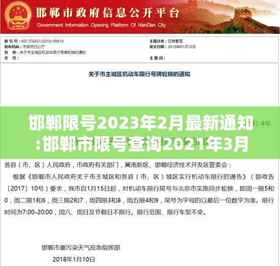 邯郸限号2023年2月最新通知:邯郸市限号查询2021年3月 邯郸限号2023年2月最新通知:邯郸市限号查询2021年3月