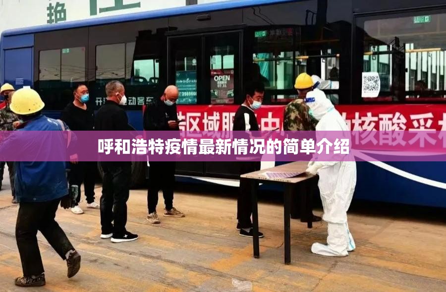 呼和浩特疫情最新情况的简单介绍 呼和浩特疫情最新情况的简单介绍
