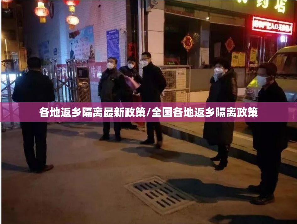 各地返乡隔离最新政策/全国各地返乡隔离政策 各地返乡隔离最新政策/全国各地返乡隔离政策