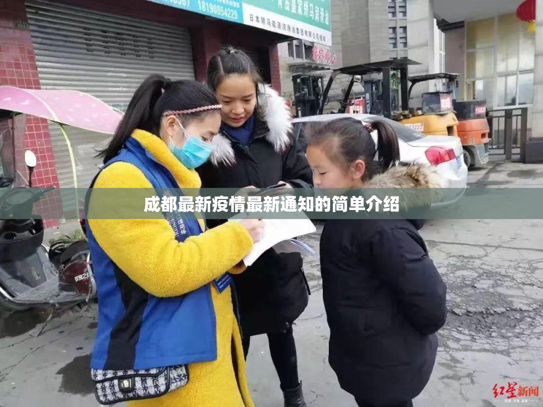 成都最新疫情最新通知的简单介绍 成都最新疫情最新通知的简单介绍