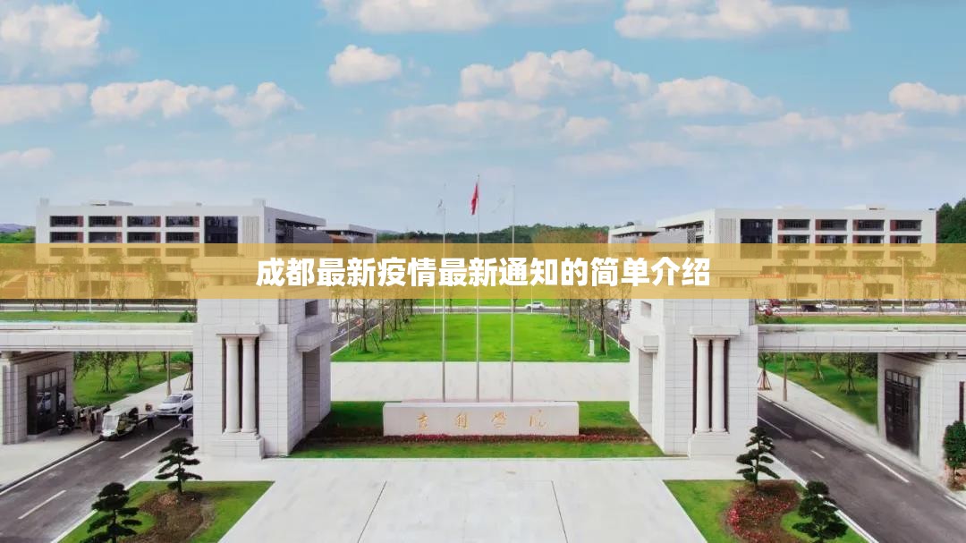 成都最新疫情最新通知的简单介绍 成都最新疫情最新通知的简单介绍