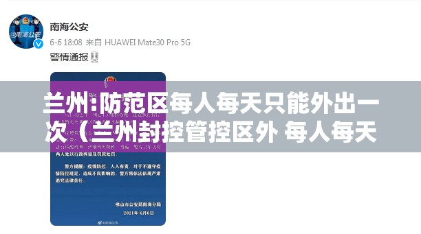 兰州:防范区每人每天只能外出一次（兰州封控管控区外 每人每天只能外出1次）