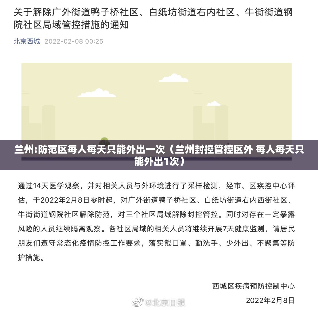 兰州:防范区每人每天只能外出一次（兰州封控管控区外 每人每天只能外出1次）