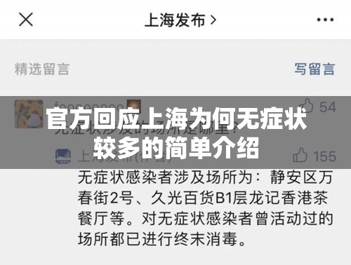 官方回应上海为何无症状较多的简单介绍 官方回应上海为何无症状较多的简单介绍