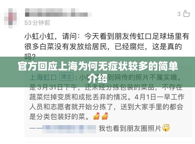 官方回应上海为何无症状较多的简单介绍 官方回应上海为何无症状较多的简单介绍