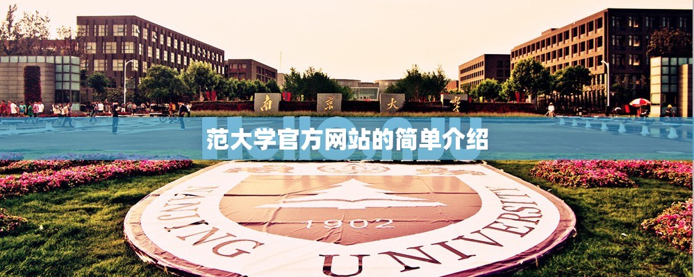 范大学官方网站的简单介绍 范大学官方网站的简单介绍