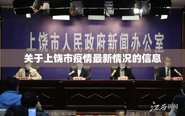 关于上饶市疫情最新情况的信息 关于上饶市疫情最新情况的信息
