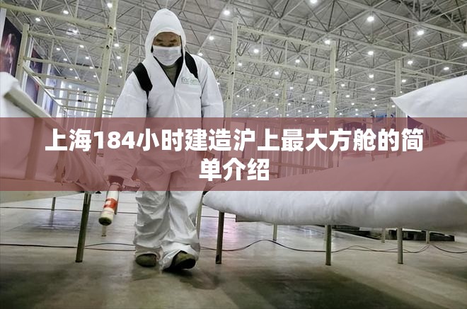 上海184小时建造沪上最大方舱的简单介绍 上海184小时建造沪上最大方舱的简单介绍