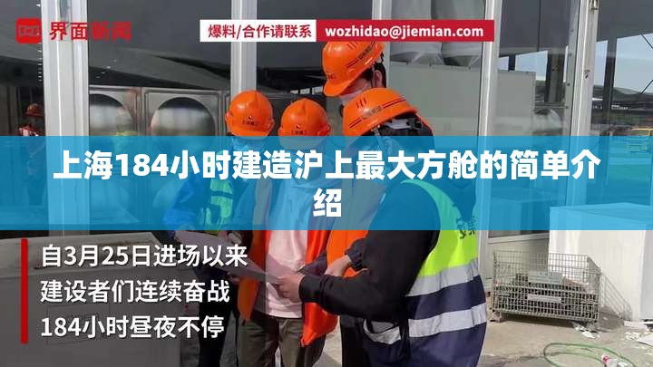 上海184小时建造沪上最大方舱的简单介绍 上海184小时建造沪上最大方舱的简单介绍