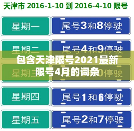 包含天津限号2021最新限号4月的词条 包含天津限号2021最新限号4月的词条