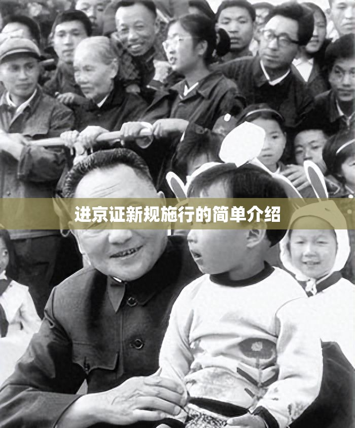 进京证新规施行的简单介绍 进京证新规施行的简单介绍