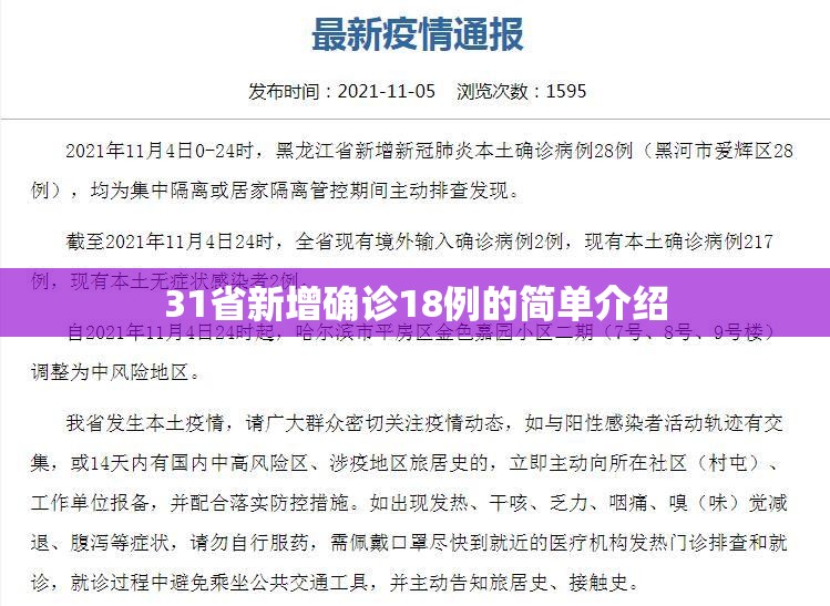 31省新增确诊18例的简单介绍 31省新增确诊18例的简单介绍