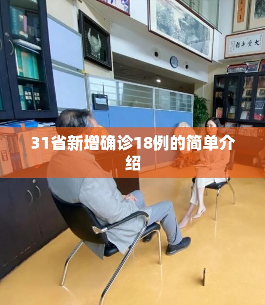 31省新增确诊18例的简单介绍 31省新增确诊18例的简单介绍