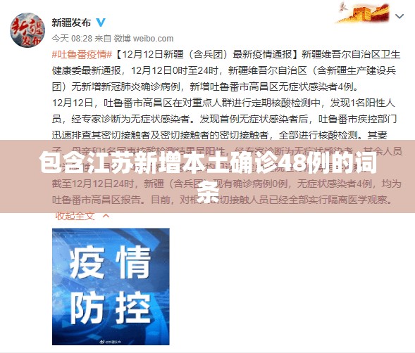 包含江苏新增本土确诊48例的词条 包含江苏新增本土确诊48例的词条