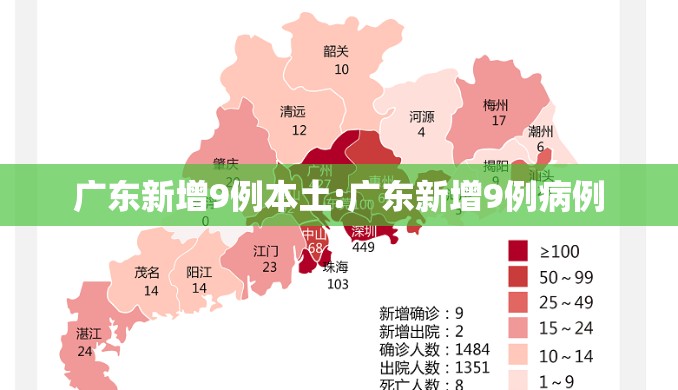 广东新增9例本土:广东新增9例病例 广东新增9例本土:广东新增9例病例