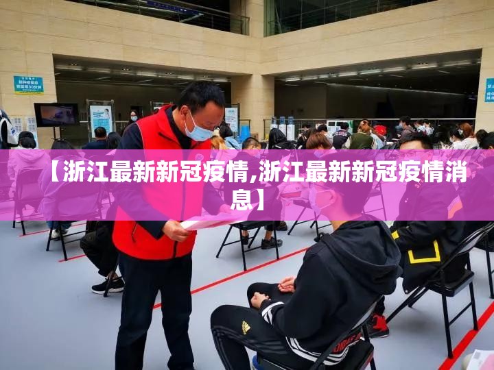【浙江最新新冠疫情,浙江最新新冠疫情消息】 【浙江最新新冠疫情,浙江最新新冠疫情消息】