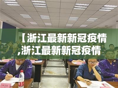 【浙江最新新冠疫情,浙江最新新冠疫情消息】 【浙江最新新冠疫情,浙江最新新冠疫情消息】