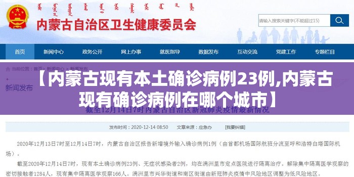 【内蒙古现有本土确诊病例23例,内蒙古现有确诊病例在哪个城市】 【内蒙古现有本土确诊病例23例,内蒙古现有确诊病例在哪个城市】