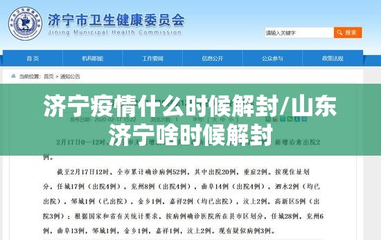 济宁疫情什么时候解封/山东济宁啥时候解封 济宁疫情什么时候解封/山东济宁啥时候解封