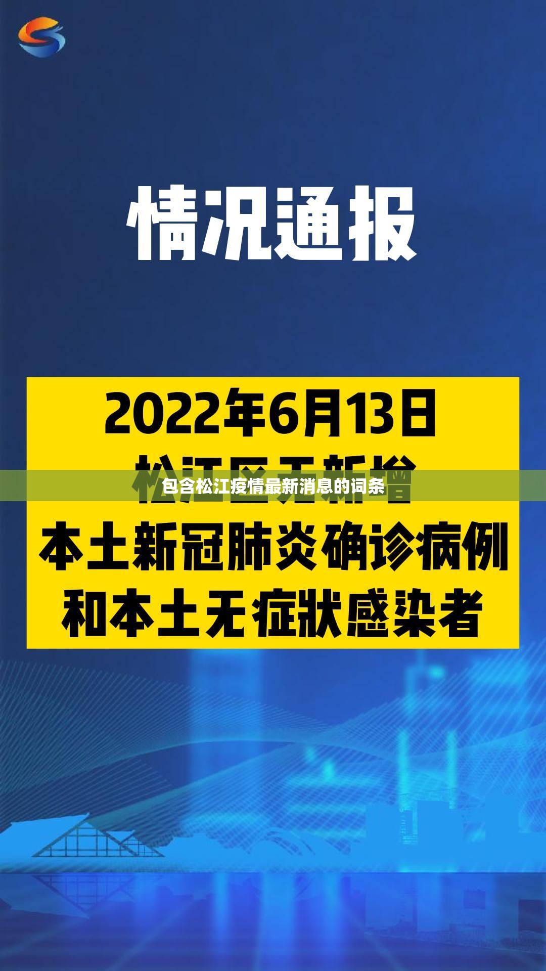 包含松江疫情最新消息的词条 包含松江疫情最新消息的词条