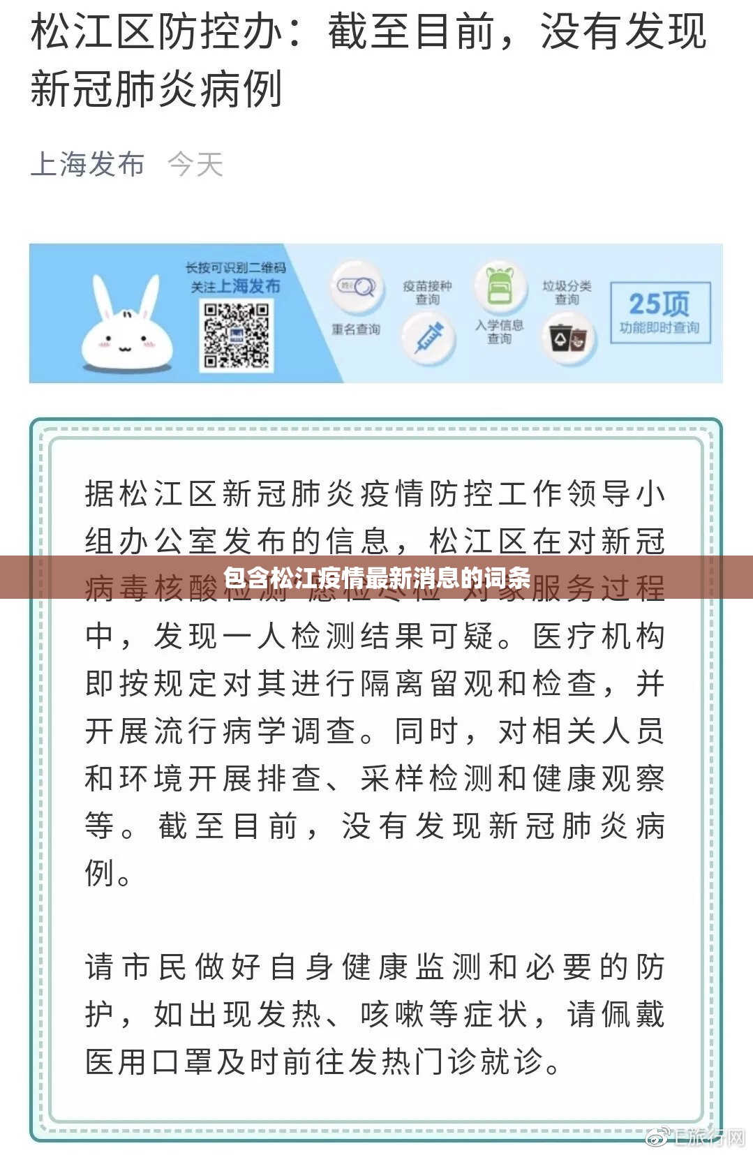 包含松江疫情最新消息的词条 包含松江疫情最新消息的词条