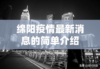 绵阳疫情最新消息的简单介绍 绵阳疫情最新消息的简单介绍