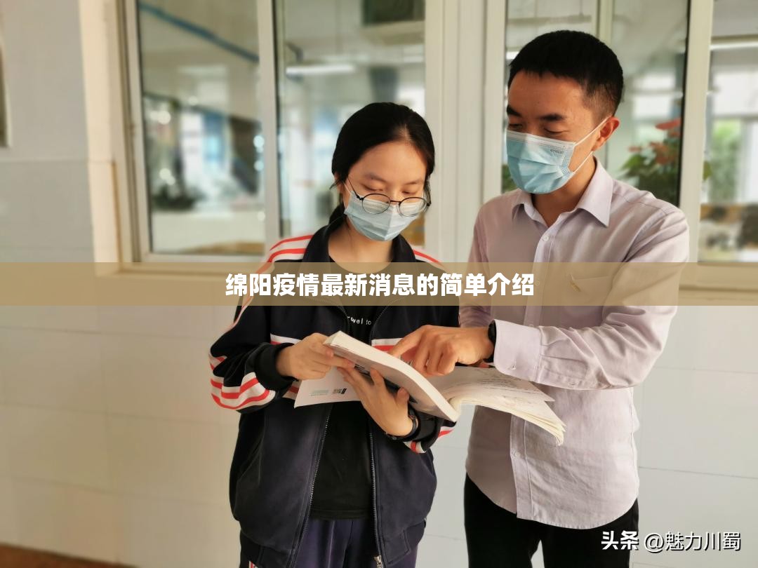 绵阳疫情最新消息的简单介绍 绵阳疫情最新消息的简单介绍